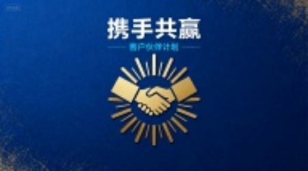 分类图片 客户伙伴计划